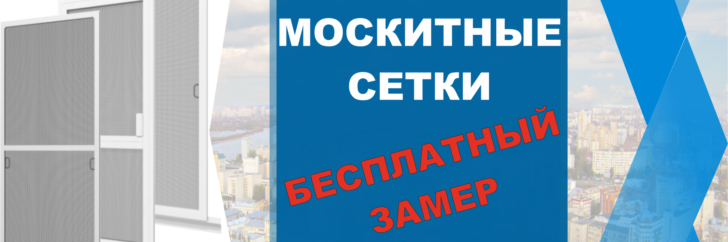 москитные сетки