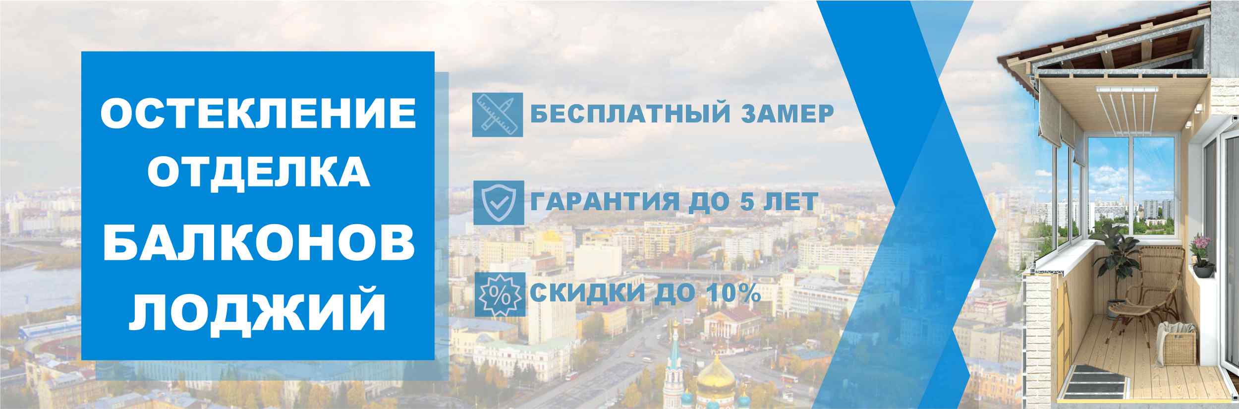 Балконы в Омске